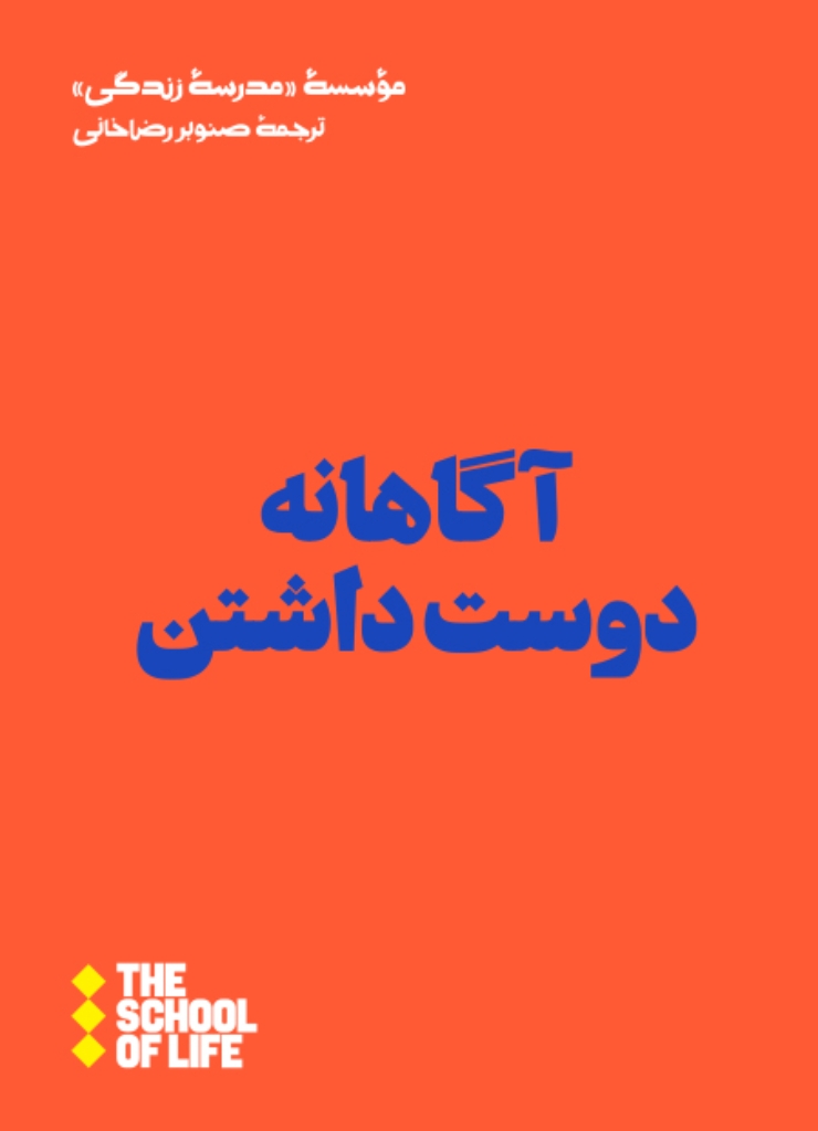 تصویر  آگاهانه دوست داشتن (رقعی-شمیز)